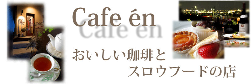 cafe en 函館 おいしい珈琲とスロウフードの店